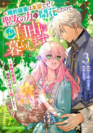 婚約破棄は本望です！聖女の力が開花したので私は自由に暮らします～本物の聖女は義姉ではなく私でした～ 3巻