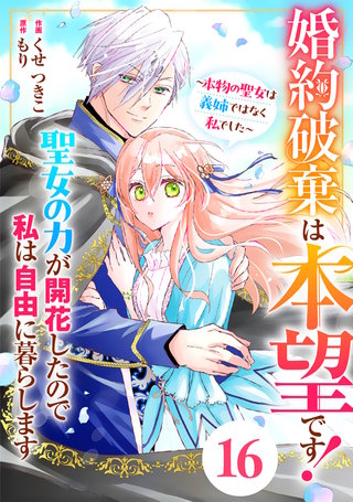 Berry'sFantasy婚約破棄は本望です！聖女の力が開花したので私は自由に暮らします～本物の聖女は義姉ではなく私でした～ 16巻