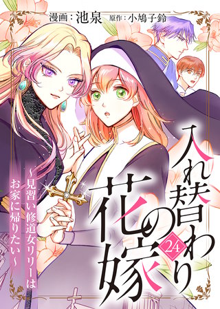 入れ替わりの花嫁～見習い修道女リリーはお家に帰りたい～（２４）