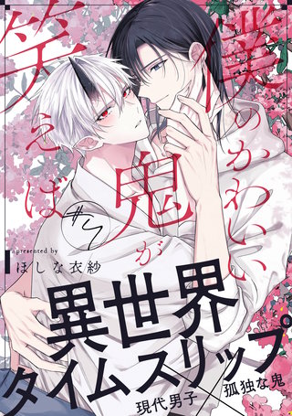 僕のかわいい鬼が笑えば(4)