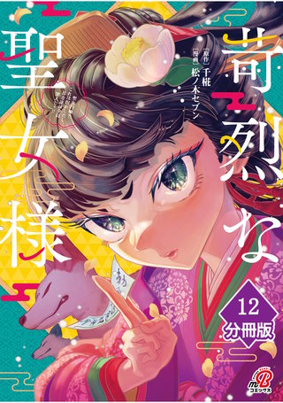 苛烈な聖女様　～聖女召喚？！これは拐かしだし、其方達は全員罪人じゃ！！～【分冊版】 （12）