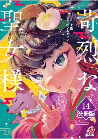 苛烈な聖女様　～聖女召喚？！これは拐かしだし、其方達は全員罪人じゃ！！～【分冊版】 （14）