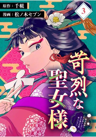 苛烈な聖女様　～聖女召喚？！これは拐かしだし、其方達は全員罪人じゃ！！～【分冊版】 （3）