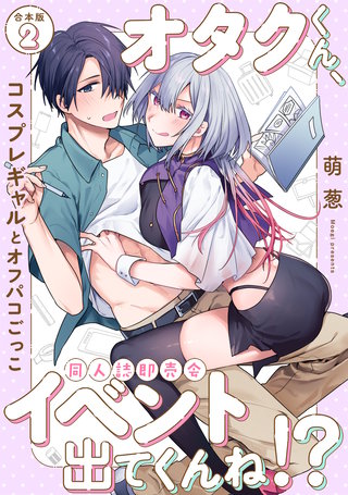 オタクくん、同人誌即売会出てくんね！？～コスプレギャルとオフパコごっこ～ 第２集【合本版】