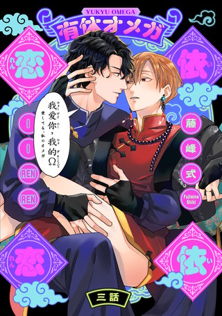 有休オメガ 依依恋恋