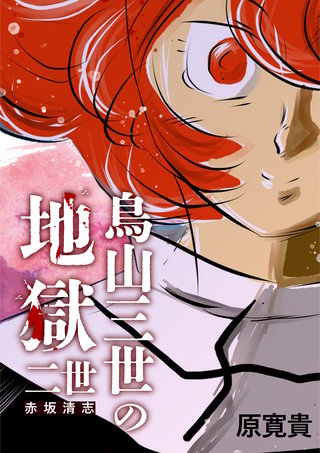 二世  赤坂清志