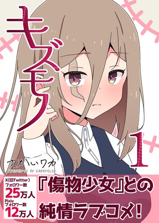 キズモノ【分冊版】