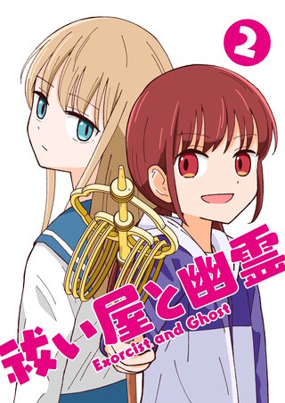 祓い屋と幽霊(2)