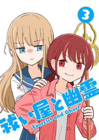 祓い屋と幽霊(3)