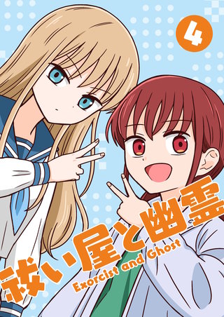 祓い屋と幽霊(4)