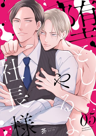 堕としてやるよ、社長様5