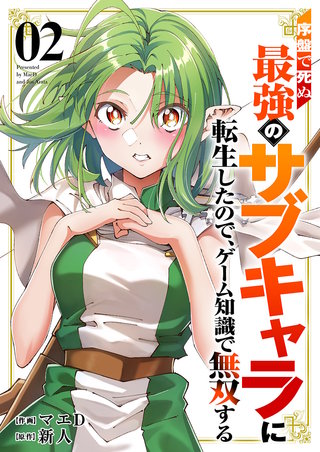 序盤で死ぬ最強のサブキャラに転生したので、ゲーム知識で無双する【電子単行本版】２