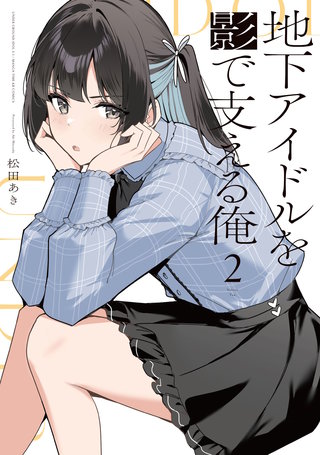 地下アイドルを影で支える俺(2)