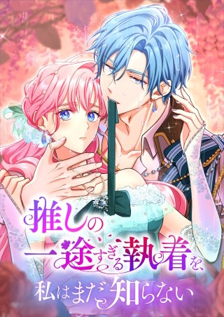 推しの一途すぎる執着を、私はまだ知らない　24話