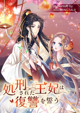 処刑された王妃は復讐を誓う【タテヨミ】（15）