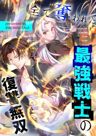全て奪われた最強戦士の復讐無双【タテヨミ】（28）