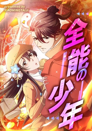 全能の少年【タテヨミ】（8）