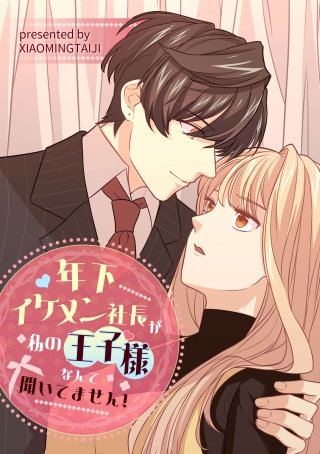 年下イケメン社長が私の王子様なんて聞いてません！【タテヨミ】（7）