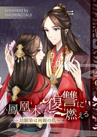鳳凰木は復讐に燃える~幼馴染は両親の仇~【タテヨミ】