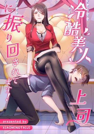 冷酷美人上司に振り回されてます！【タテヨミ】（4）