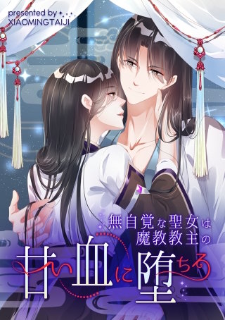 無自覚な聖女は魔教教主の甘い血に堕ちる【タテヨミ】（6）