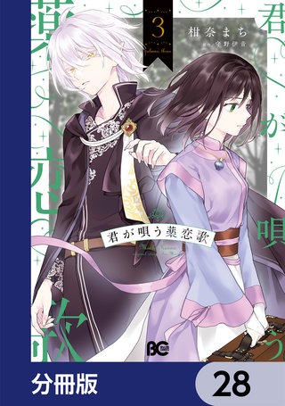 君が唄う薬恋歌【分冊版】　28