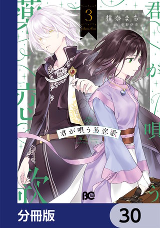 君が唄う薬恋歌【分冊版】　30