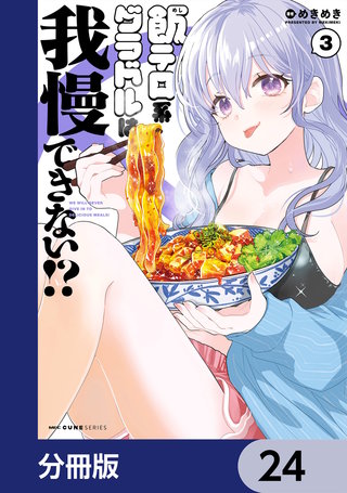 飯テロ系グラドルは我慢できない！？【分冊版】　24