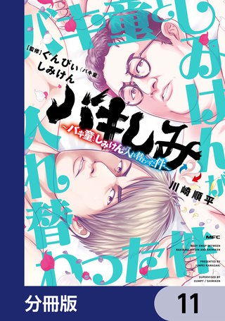 バキしみ ～バキ童としみけんが入れ替わった件～【分冊版】　11
