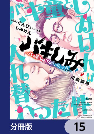 バキしみ ～バキ童としみけんが入れ替わった件～【分冊版】　15