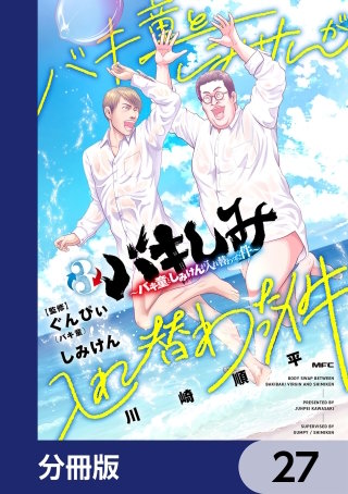 バキしみ ～バキ童としみけんが入れ替わった件～【分冊版】　27