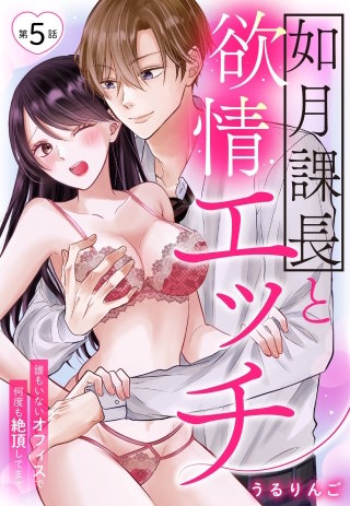 如月課長と欲情エッチ 誰もいないオフィスで何度も絶頂してます【単話売】 5話