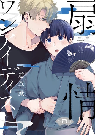 扇情ワンアイディス【単話売】 5話