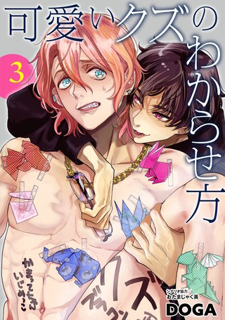 可愛いクズのわからせ方【単話売】 3話