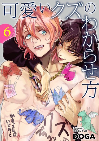 可愛いクズのわからせ方【単話売】 6話