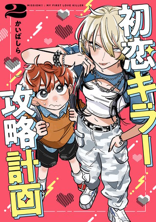 初恋キラー攻略計画　（２）