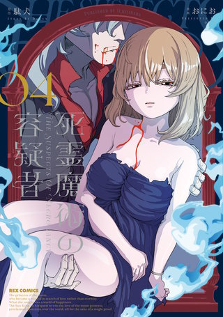 死霊魔術の容疑者: 4【電子限定描き下ろし付き】