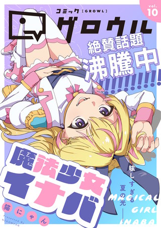コミックグロウル(10)