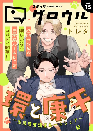 コミックグロウル(15)