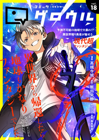コミックグロウル(18)