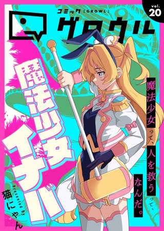 コミックグロウル(20)