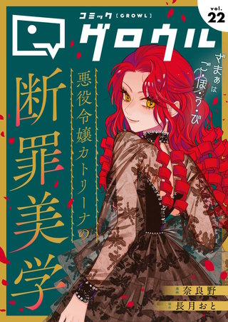 コミックグロウル(22)