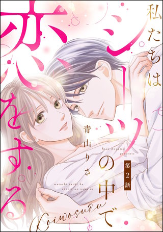 私たちはシーツの中で恋をする（分冊版）【第2話】
