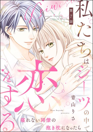 私たちはシーツの中で恋をする（分冊版）【第7話】
