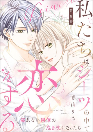 私たちはシーツの中で恋をする（分冊版）【第8話】