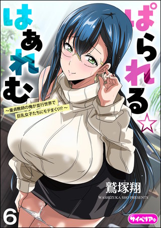 ぱられる☆はぁれむ ～童貞教師の俺が並行世界で巨乳女子たちにモテまくり!?～（分冊版）【第6話】＜デジタル修正版＞