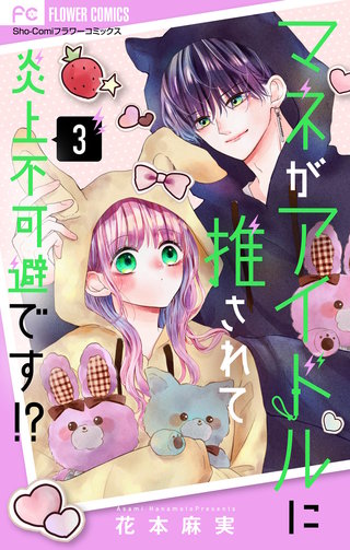 マネがアイドルに推されて炎上不可避です！？【合本版】(3)