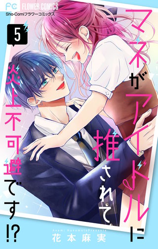 マネがアイドルに推されて炎上不可避です！？【合本版】(5)