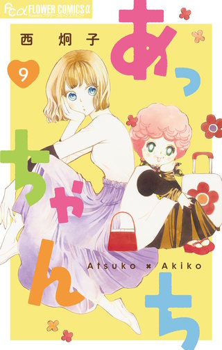 あっちゃんち【単話】(9)