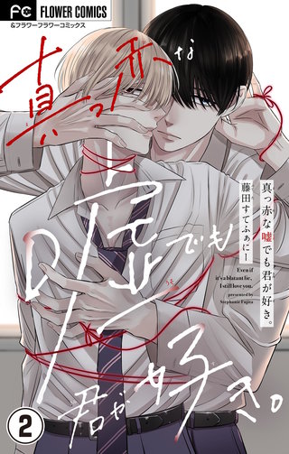 真っ赤な嘘でも君が好き。【マイクロ】(2)